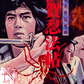 Ninja Wars (1982) Blu-ray Collector's Edition